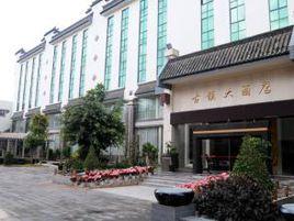 昆明官渡古鎮大酒店 昆明官渡古鎮大酒店