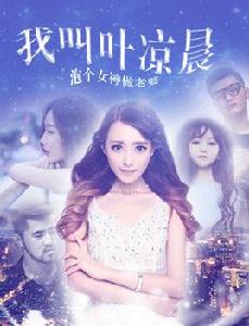 我叫葉涼晨 我叫葉涼晨