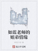 如藍老師的姐弟情緣 如藍老師的姐弟情緣