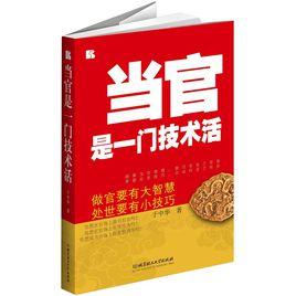 當官是一門技術活 當官是一門技術活