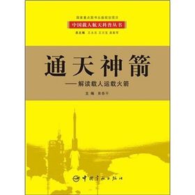 《通天神箭:解讀載人運載火箭》 《通天神箭:解讀載人運載火箭》
