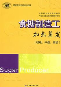 食糖製造工：加熱蒸發