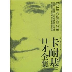 《卡耐基口才全集》