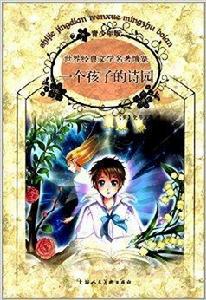 世界經典文學名著博覽:一個孩子的詩園 世界經典文學名著博覽:一個孩子的詩園
