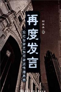 再度發言:論社會學芝加哥學派傳播思想