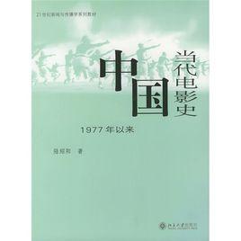 中國當代電影史:1977年以來 中國當代電影史:1977年以來
