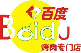 億百度烤肉 億百度烤肉