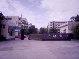 崇州市三江中學 崇州市三江中學