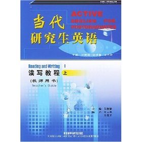 代研究生英語讀寫教程：教師用書