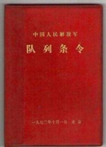 中國人民解放軍佇列條令(試行) 中國人民解放軍佇列條令(試行)
