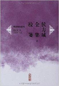 侯方域全集校箋