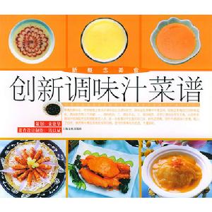 創新調味汁菜譜