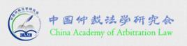 中國仲裁法學研究會 中國仲裁法學研究會