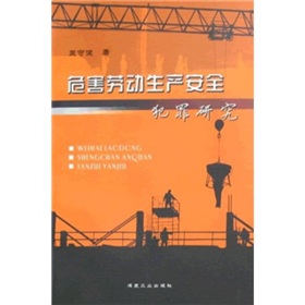 危害勞動生產安全犯罪研究