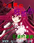 小惡魔的狂想曲 小惡魔的狂想曲