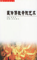 《藏傳佛教寺院藝術》 《藏傳佛教寺院藝術》