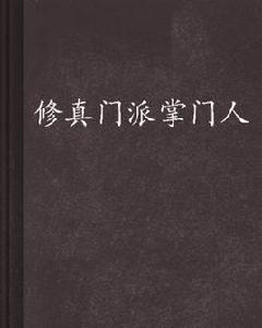 修真門派掌門人 修真門派掌門人