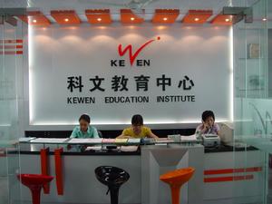 科文教育 科文教育