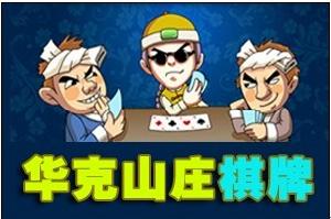 華克山莊棋牌