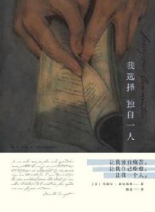 我選擇獨自一人 我選擇獨自一人