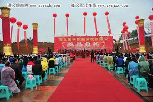 遵義醫學院新蒲校區建設奠基典禮