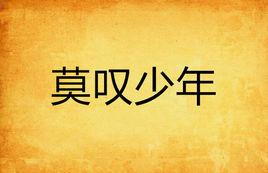 莫嘆少年 莫嘆少年