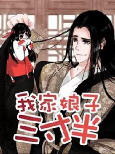 我家娘子三寸半 我家娘子三寸半