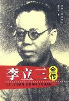 李立三全傳 李立三全傳