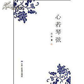 心若琴弦 心若琴弦