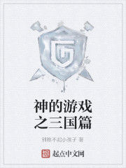 神的遊戲之三國篇 神的遊戲之三國篇