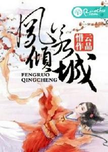 鳳若傾城 鳳若傾城