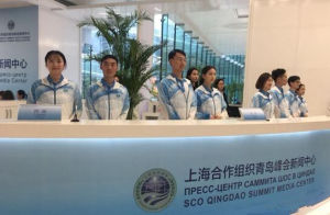 上海合作組織青島峰會新聞中心 上海合作組織青島峰會新聞中心