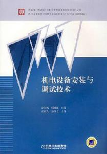 機電設備安裝與調試技術