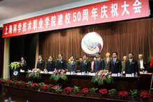 上海科學技術職業學院建校五十周年慶祝大會