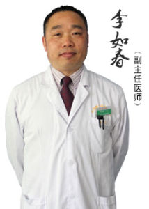李如春[長沙年輪骨科醫院骨傷科主任]