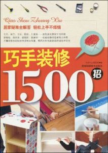 巧手裝修1500招 巧手裝修1500招