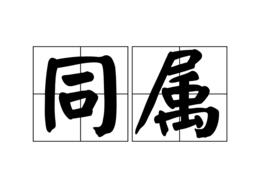 同屬 同屬