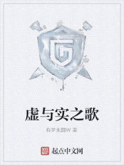 虛與實之歌 虛與實之歌