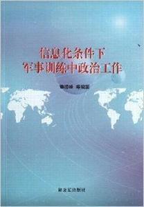 信息化條件下軍事訓練中政治工作 信息化條件下軍事訓練中政治工作