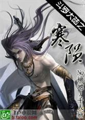 斗羅大陸之寒隕 斗羅大陸之寒隕