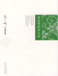 荷包里的單人床