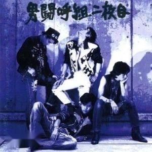 男斗呼組 男斗呼組