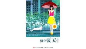 《明年夏天》 《明年夏天》