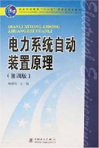 電力系統自動裝置原理