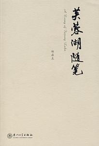 芙蓉湖隨筆 芙蓉湖隨筆