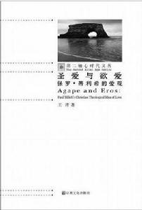 聖愛與欲愛 聖愛與欲愛