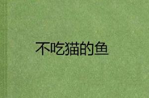 不吃貓的魚 不吃貓的魚