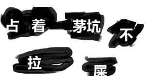 占著茅坑不拉屎 占著茅坑不拉屎