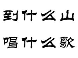 到什麼山唱什麼歌 到什麼山唱什麼歌