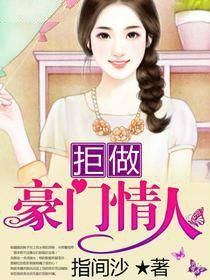 拒做豪門情人 拒做豪門情人